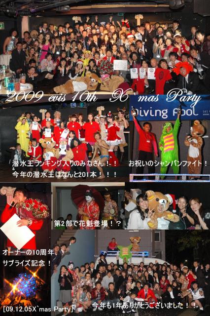 X'mas PARTY 2009（10周年謝恩パーティー）開催！！ | イベント報告